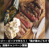 オージー・ビーフ オージー・ビーフで作ろう! 「我が家のごちそうレシピ」投稿キャンペーン