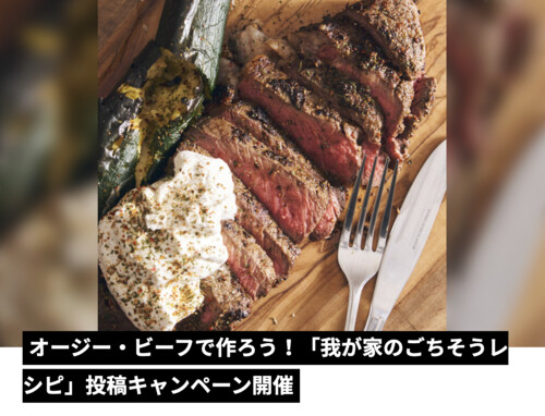 オージー・ビーフ オージー・ビーフで作ろう! 「我が家のごちそうレシピ」投稿キャンペーン