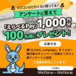 日本ガス石油機器工業会 ガスコンロどれくらい使ってる？ アンケートキャンペーン