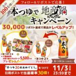 キッコーマン 本つゆで地産鍋キャンペーン