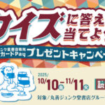 丸善ジュンク堂書店 クイズに答えて当てよう！丸善ジュンク堂書店専用QUOカードPayプレゼントキャンペーン