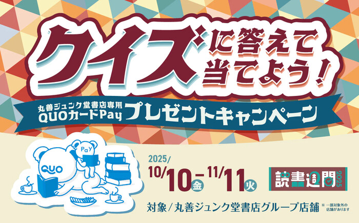 丸善ジュンク堂書店 クイズに答えて当てよう!丸善ジュンク堂書店専用QUOカードPayプレゼントキャンペーン