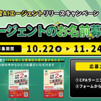 CPAラーニング 「簿記学習AIエージェント」お名前募集中!キャンペーン