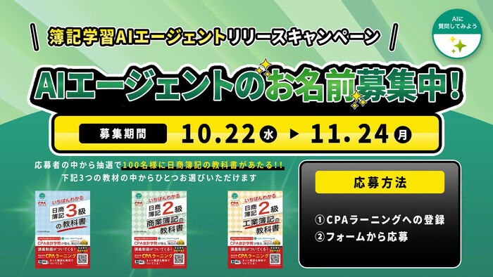 CPAラーニング 「簿記学習AIエージェント」お名前募集中!キャンペーン
