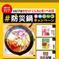 日本ガス石油機器工業会  10月7日は「カセットこんろとボンベの日」#防災鍋キャンペーン