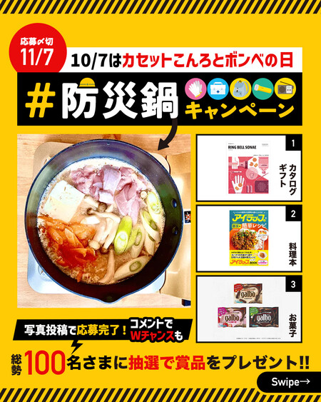 日本ガス石油機器工業会  10月7日は「カセットこんろとボンベの日」#防災鍋キャンペーン