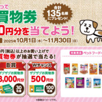 ザグザグ ペット商品を買って ザグザグお買物券10,000円分を当てよう!