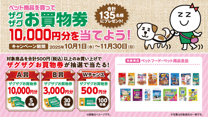 ザグザグ ペット商品を買って ザグザグお買物券10,000円分を当てよう!