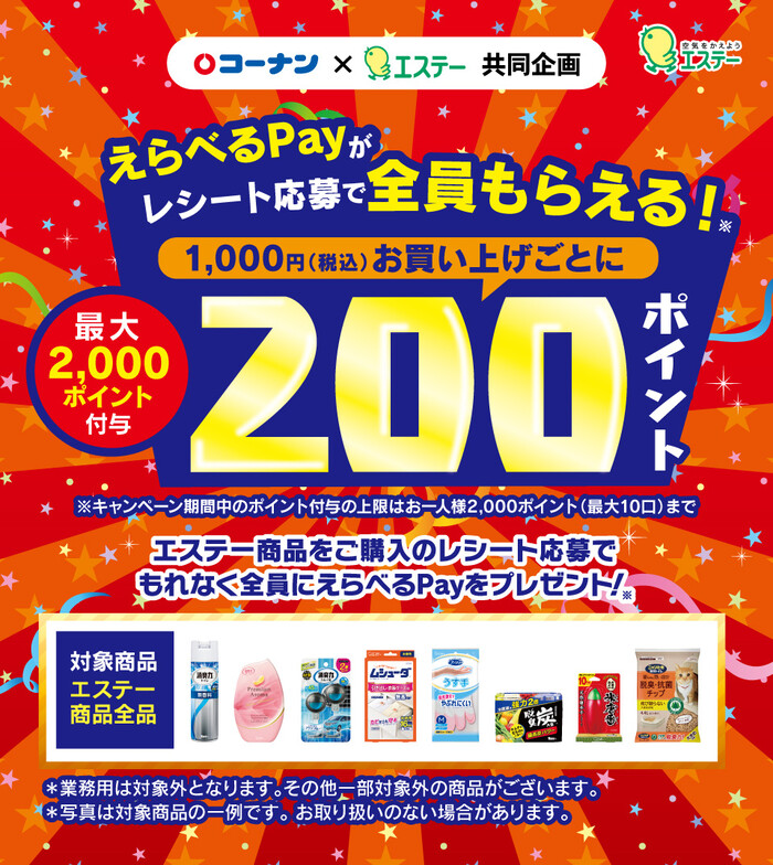 コーナン×エステー えらべるPay200ポイントがレシート応募で全員もらえる!キャンペーン