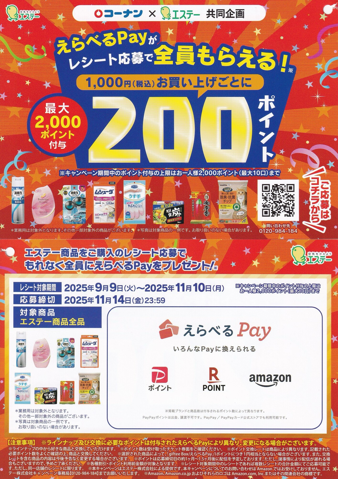 コーナン×エステー えらべるPay200ポイントがレシート応募で全員もらえる!キャンペーン 懸賞チラシ