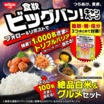 日清食品 トリプルバリア 食欲ビッグバン キャンペーン
