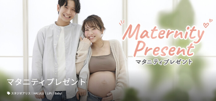 スタジオアリス マタニティプレゼント