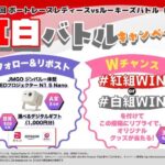 DYNAMITE BOATRACE 紅白バトルキャンペーン