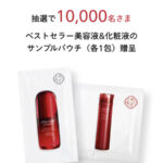 資生堂 資生堂オンラインストアLINE友だち限定キャンペーン