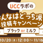 UCCラボのどっち派投稿キャンペーン