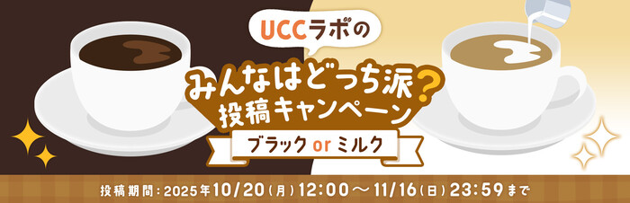 UCCラボのどっち派投稿キャンペーン