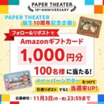 エンスカイ ペーパーシアター ペーパーシアター誕生10周年記念企画