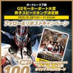 ボートレース下関 ボートレース下関「GⅡモーターボート大賞 男子スピードキング決定戦」　フォロー＆リポストキャンペーン