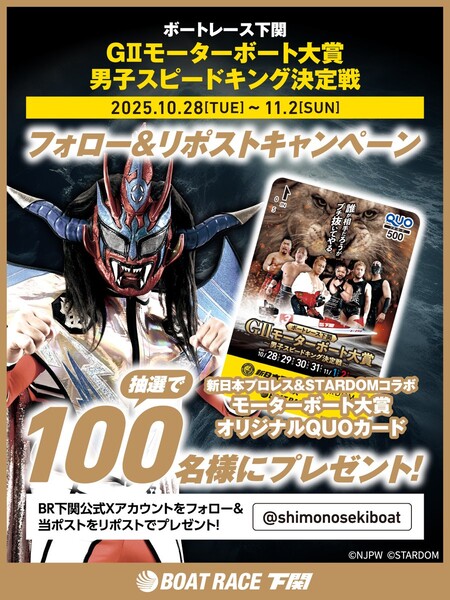 ボートレース下関 ボートレース下関「GⅡモーターボート大賞 男子スピードキング決定戦」 フォロー&リポストキャンペーン