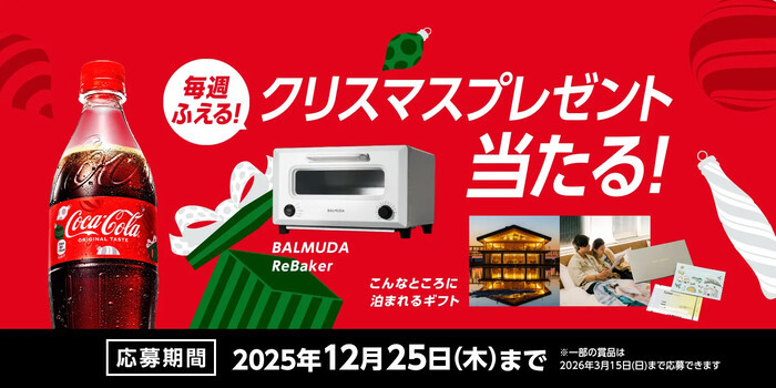 コカ･コーラを買うと、豪華クリスマスプレゼントが当たる！