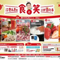キリンビバレッジ・小岩井乳業 第3回 きんきをげんきに。キャンペーン 2府4県 きんきの食と笑いが当たる!