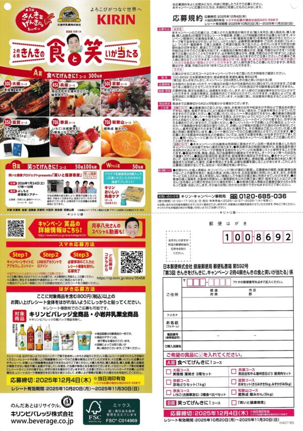 キリンビバレッジ・小岩井乳業 第3回 きんきをげんきに。キャンペーン 懸賞ハガキ