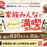 イオングループ×ハムメーカー3社 【全国エリア】家族みんなでメニューを満喫！キャンペーン