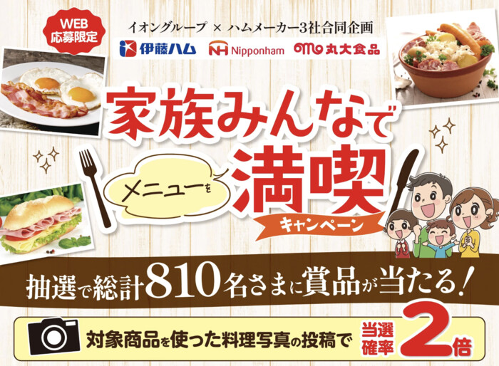 イオングループ×ハムメーカー3社 【全国エリア】家族みんなでメニューを満喫!キャンペーン