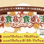 イオングループ×冷凍食品メーカー24社 【全国エリア】＼10月18日は冷凍食品の日／冷凍食品で食卓を満喫キャンペーン