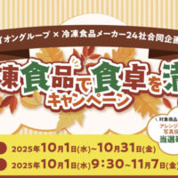 イオングループ×冷凍食品メーカー24社 【全国エリア】\10月18日は冷凍食品の日/冷凍食品で食卓を満喫キャンペーン