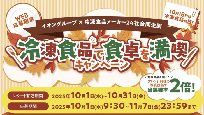 イオングループ×冷凍食品メーカー24社 【全国エリア】\10月18日は冷凍食品の日/冷凍食品で食卓を満喫キャンペーン
