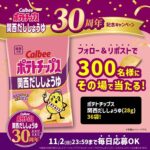 カルビー #ポテトチップス関西だししょうゆ発売30周年 記念キャンペーン