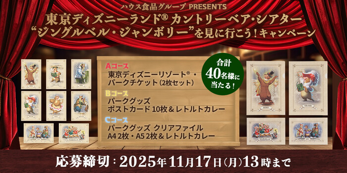ハウス食品 2025.10.27 キャンペーン ハウス食品グループPRESENTS 東京ディズニーランド® カントリーベア・シアター“ジングルベル・ジャンボリー”を見に行こう!キャンペーン