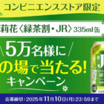 サントリー 茉莉花〈緑茶割・JR〉335ml缶が5万名様に当たるキャンペーン