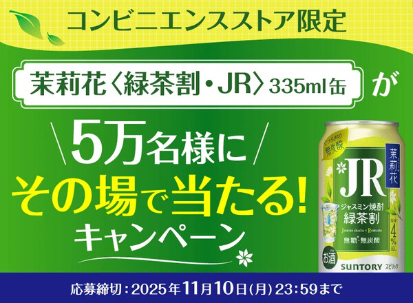 サントリー 茉莉花〈緑茶割・JR〉335ml缶が5万名様に当たるキャンペーン