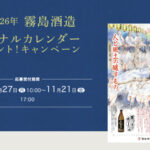 霧島酒造 2026年霧島酒造オリジナルカレンダープレゼント！キャンペーン