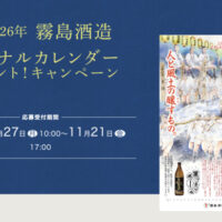 霧島酒造 2026年霧島酒造オリジナルカレンダープレゼント!キャンペーン