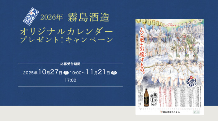 霧島酒造 2026年霧島酒造オリジナルカレンダープレゼント!キャンペーン