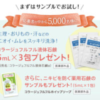 持田ヘルスケア 5,000名様サンプルプレゼントキャンペーン