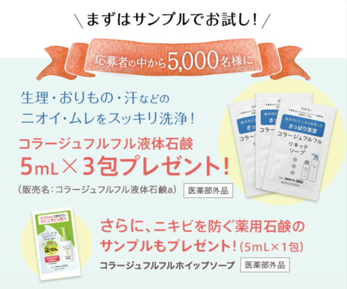 持田ヘルスケア 5,000名様サンプルプレゼントキャンペーン