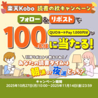 楽天Kobo 読書の秋フォロー&リポストキャンペーン