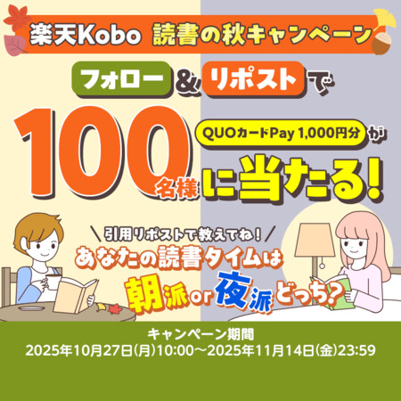 楽天Kobo 読書の秋フォロー&リポストキャンペーン