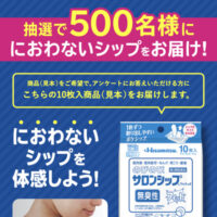 久光製薬 のびのび®︎サロンシップ®︎フィット®︎α(無臭性)におわないシップを体感しよう! 無臭性体感企画