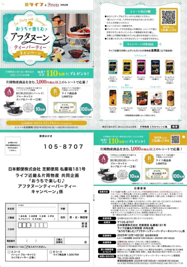 ライフ近畿×片岡物産 おうちで楽しむ♪ アフタヌーンティーパーティー キャンペーン 懸賞ハガキ