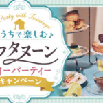 ライフ近畿×片岡物産 おうちで楽しむ♪ アフタヌーンティーパーティー キャンペーン
