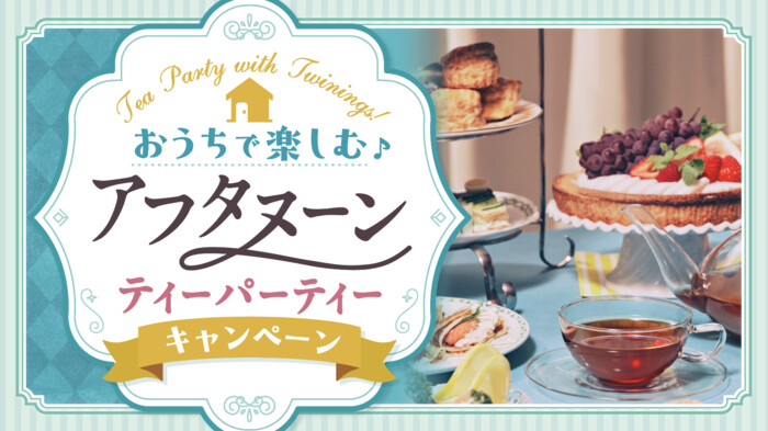 ライフ近畿×片岡物産 おうちで楽しむ♪ アフタヌーンティーパーティー キャンペーン