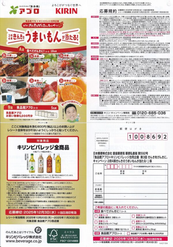 食品館アプロ×キリンビバレッジ 第3回きんきをげんきに。2府4県きんきのうまいもんが当たる!懸賞ハガキ