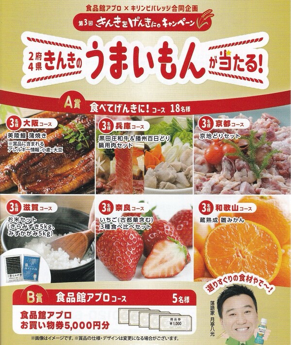 食品館アプロ×キリンビバレッジ 第3回きんきをげんきに。2府4県きんきのうまいもんが当たる!