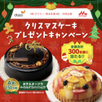 ダイエー×森永乳業 クリスマスケーキ クリスマスプレゼントキャンペーン