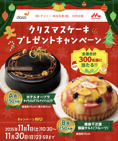 ダイエー×森永乳業 クリスマスケーキ クリスマスプレゼントキャンペーン